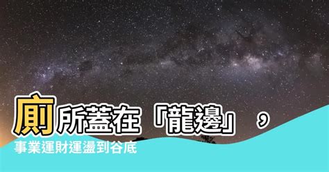 廁所在龍邊如何解|【廁所在龍邊如何解】廁所在龍邊大忌！這樣擺竟會讓女人漏財又。